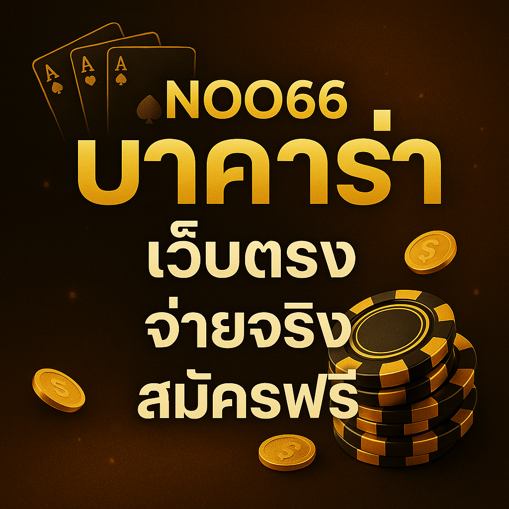 noo66 บาคาร่า เว็บตรง เล่นง่าย จ่ายจริง สมัครฟรี
