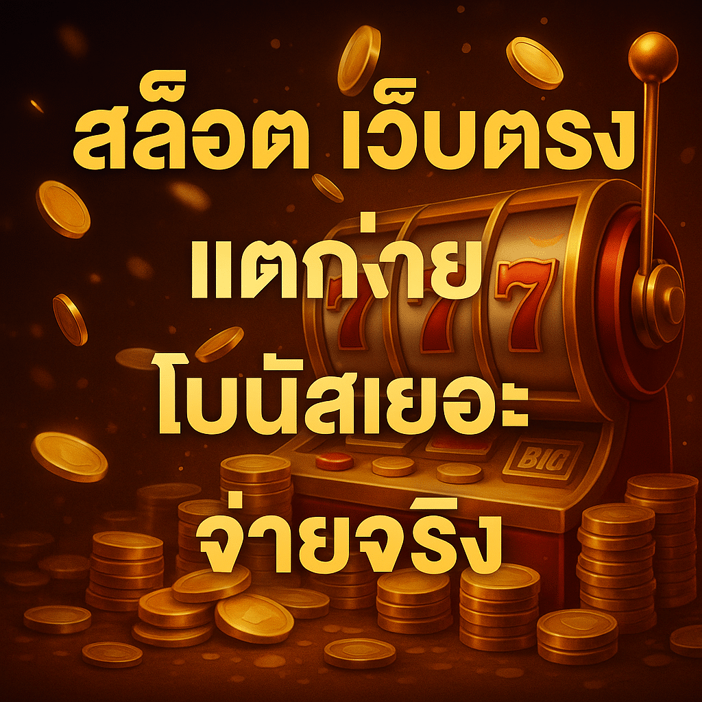 ทำไมต้องเลือกสล็อต เว็บตรง แตกง่าย โบนัสเยอะ จ่ายจริง