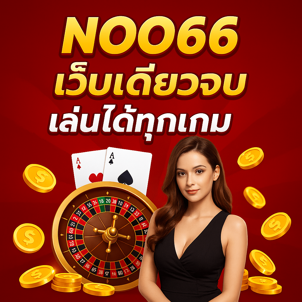 Noo66 เว็บเดียวจบ เล่นได้ทุกเกม ไม่ต้องโยกเงิน สมัครฟรี