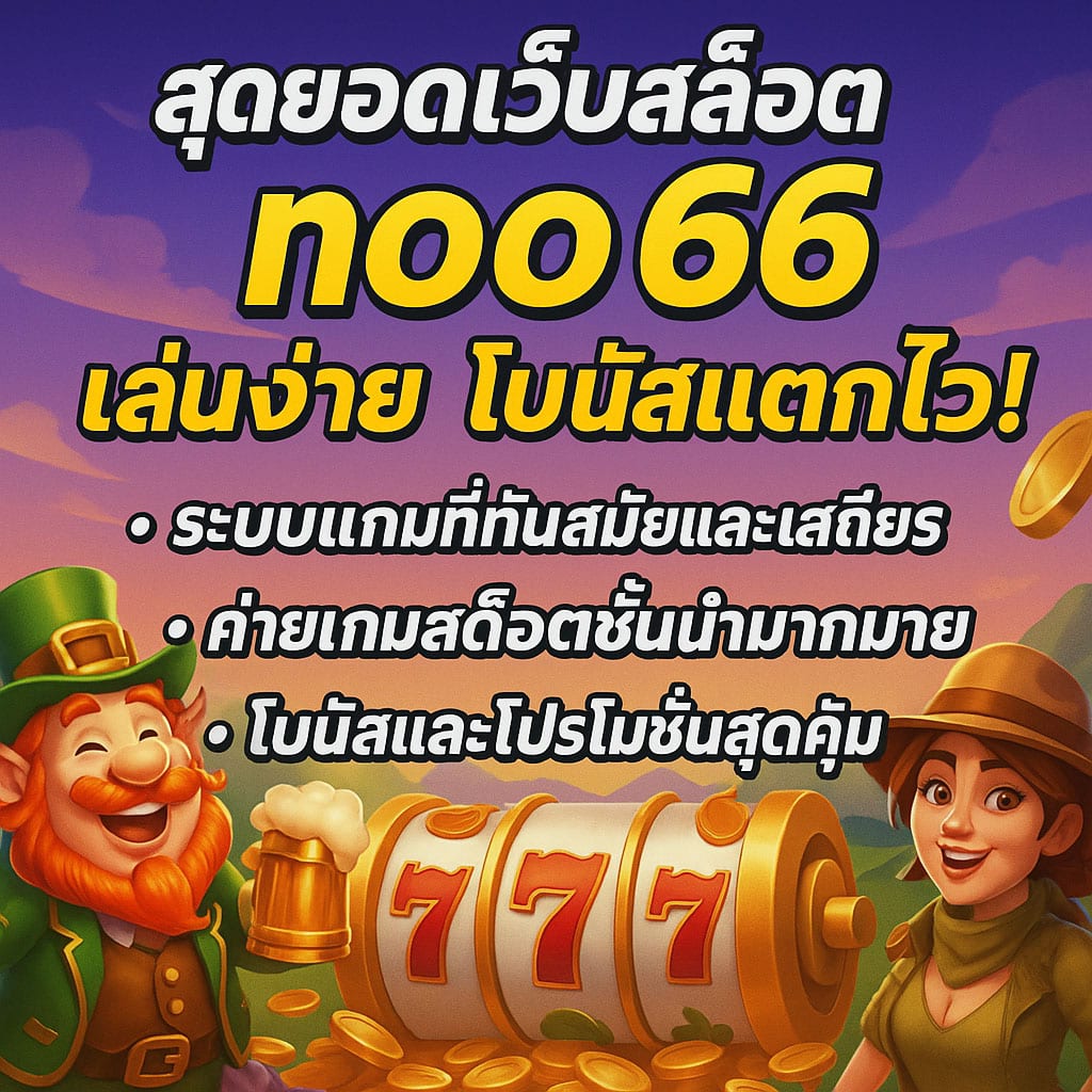 สุดยอดเว็บสล็อต noo66 เล่นง่าย โบนัสแตกไว
